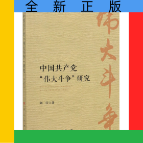 中国共产党伟大斗争研究