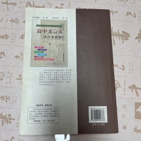 高中文言文译注及赏析（与人教版最新教材配套）（高中生必备）