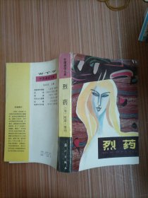 烈藥