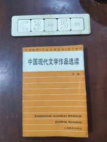 中国现代文学作品选读.下册