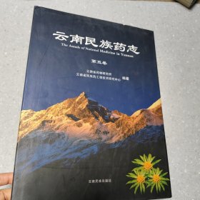 云南民族药志. 第5卷