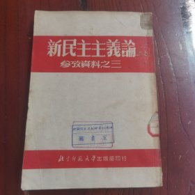 新民主主义论 参考资料之三