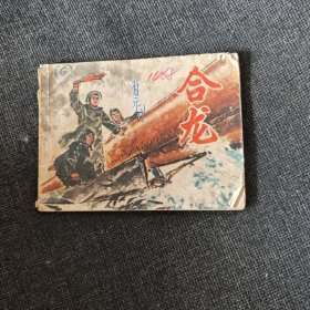 合龙