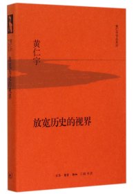 放宽历史的视界(精)/黄仁宇作品系列