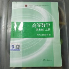 高等数学上册 第七版