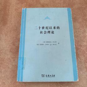 二十世纪以来的社会理论