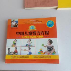 中国儿童智力方程：1-3岁能力训练与测试