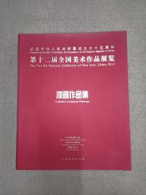 第十二届全国美术作品展览:漆画作品集