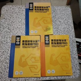 赛普健身认证教练课程PRO1，2，3（全三本合售）