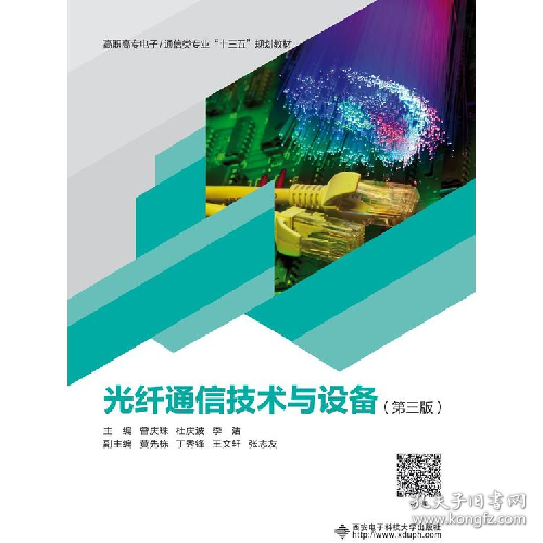 光纤通信技术与设备9787560652177西安电子科技大学出版社