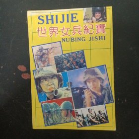 世界女兵紀(jì)實(shí) 雜志