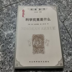 科学究竟是什么