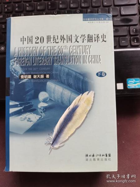 中国20世纪外国文学翻译史（下）：中华翻译研究丛书第二辑