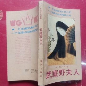 武藏野夫人