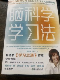 脑科学学习法（畅销书《学习之道》作者 全新力作，10个脑科学方法，实现自主学习、高效记忆，斯科特·扬 史蒂芬·平克 成甲 李柘远 倾情推荐）