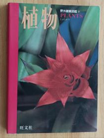 日文书 野外観察図鑑 2 植物 単行本 旺文社 (编さん)