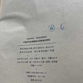 中国历史时期植物与动物变迁研究