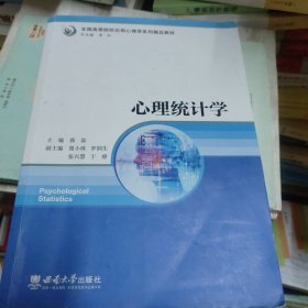 心理统计学(内页少量页面有划线笔记，书脊有一点小破损如图所示)