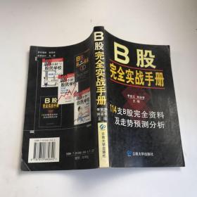B股完全實(shí)戰(zhàn)手冊