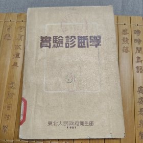 实验诊断学1951（再版本）