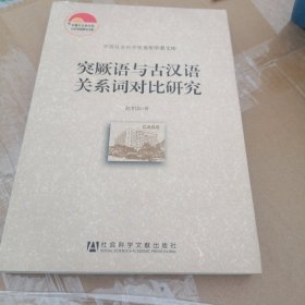 中国社会科学院老年学者文库：突厥语与古汉语关系词对比研究