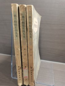 格兰特船长的儿女（共三册）