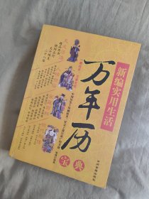 新编实用生活万年历：2009年初版印刷，天文历法、人情世故、家庭百科、世代相传