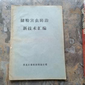 储粮害虫防治新技术汇编