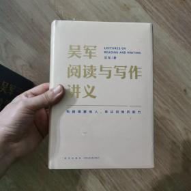 吴军阅读与写作讲义（文津图书奖得主、硅谷投资人吴军重磅新作，助力你构建理解他人、表达自我的能力，别让短板伴随你一生）