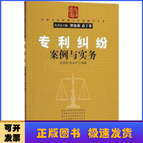 专利纠纷案例与实务/法律专家案例与实务指导丛书