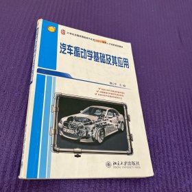 汽车振动学基础及其应用/21世纪全国高等院校洗车类创新型应用人才培养规划教材