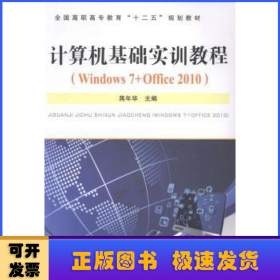 计算机基础实训教程:Windows 7+Office 2010