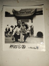 83年马鞍山采石公园老照片一张【尺寸6.2*5.9厘米】