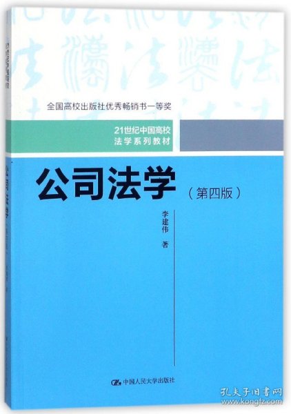 公司法学（第四版）/21世纪中国高校法学系列教材；全国高校出版社优秀畅销书一等奖