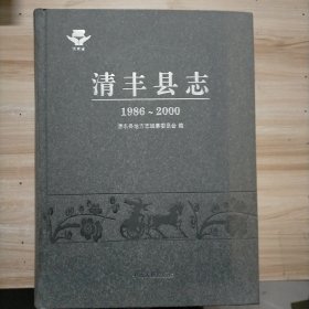 清丰县志 : 1986～2000