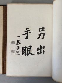 珂罗版精印《考槃社支那名画选 第二集》1927年文华堂出版 考槃社中国名画选 现货 品相如图