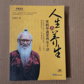 人生与养生：朱鹤亭道家养生十讲