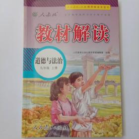 19秋教材解读初中道德与法治九年级上册（人教）