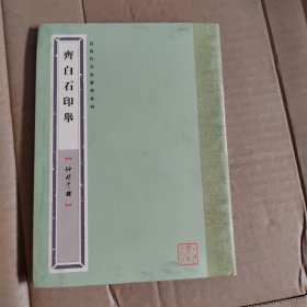 齐白石印举