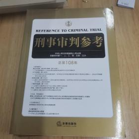 刑事审判参考（总第108集）