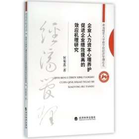 企业人力资本心理养护促进企业绩效提高的效应机理研究