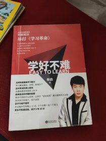 学好不难