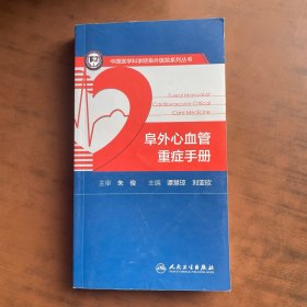 阜外心血管重症手册