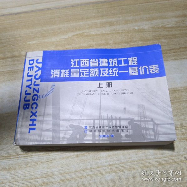 江西省建筑工程消耗量定额及统一基价表