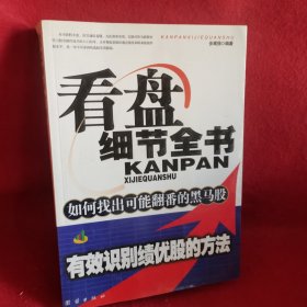 看盘细节全书：如何找出可能翻番的黑马股