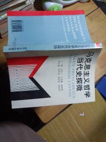 马克思主义哲学当代史探微