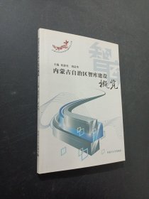 内蒙古自治区智库建设概览
