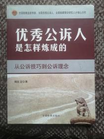 优秀公诉人是怎样炼成的：从公诉技巧到公诉理念