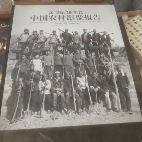 20世纪70年代中国农村影像报告