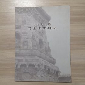 康平历史暨辽金文化研究（创刊号）